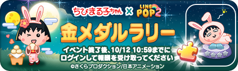 LINE POP2】お月見ウサギになった『ちびまる子ちゃん』と